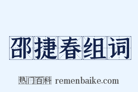 邵捷春组词是什么意思的图片